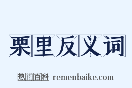 栗里反义词是什么意思的图片